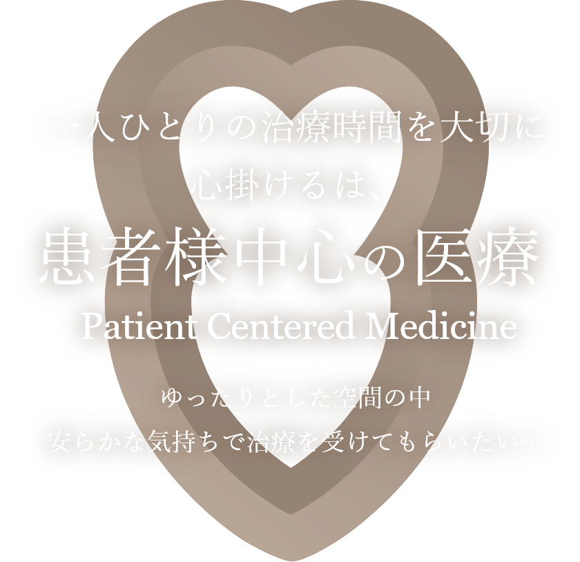 一人ひとりの治療時間を大切に心掛けるは、患者様中心の医療