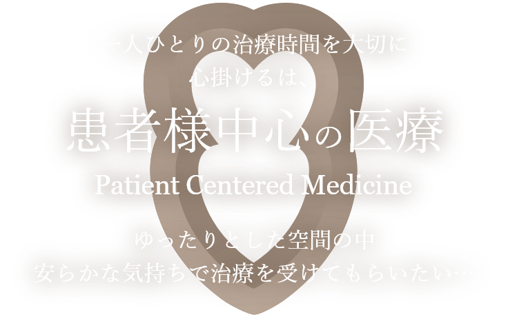 一人ひとりの治療時間を大切に心掛けるは、患者様中心の医療